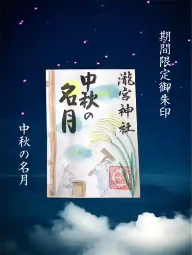 瀧宮神社の御朱印