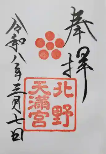 北野天満宮の{uncategorized: "未分類", other: "その他", undefined: "問題あり", building: "その他建物", grave: "お墓", sacred_gate: "鳥居", guardian: "狛犬", statue: "像", buddha: "仏像", history: "歴史", nature: "自然", garden: "庭園", animal: "動物", pagoda: "塔", temizu: "手水舎", mountain_gate: "山門・神門", sanctuary: "本殿・本堂", subordinate: "末社・摂社", art: "芸術", scenery: "景色", jizo: "地蔵", ema: "絵馬", goshuin: "御朱印", omikuji: "おみくじ", items: "授与品その他", amulet: "お守り", goshuincho: "御朱印帳", eats: "食事", festival: "お祭り", votive_dance: "神楽", shichigosan: "七五三参", wedding: "結婚式", experience: "体験その他", initially: "初詣", around: "周辺", anti_infection: "感染症対策"}