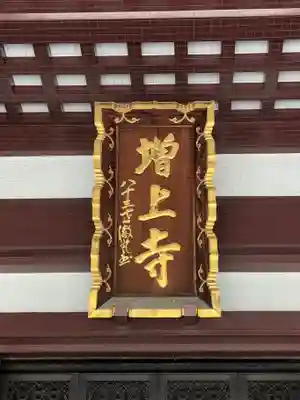 増上寺のその他建物