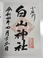白山神社の御朱印