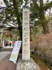 出雲大神宮の建物その他