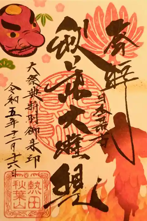 当日限定の秋葉大祭典特別御朱印(数量限定・書置きのみ・裏面シール付き)