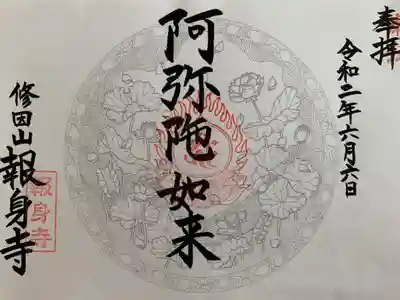 報身寺の御朱印