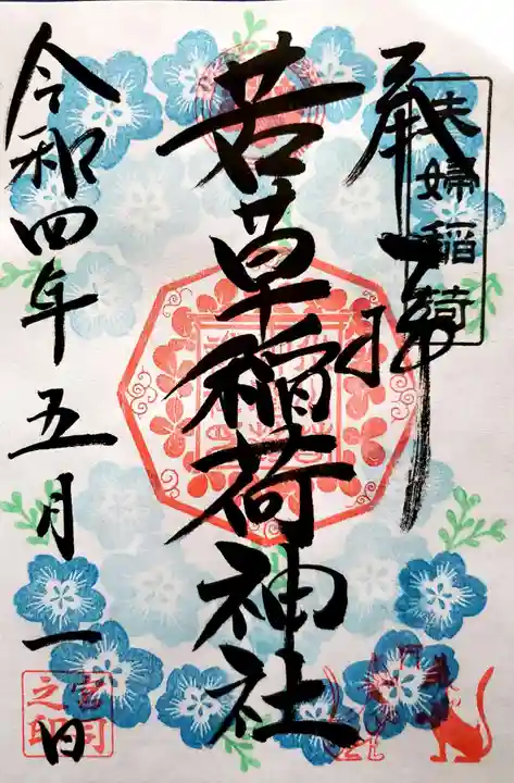 正一位 若草稲荷神社の御朱印