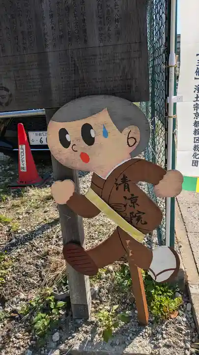 清凉院(京都府)