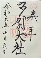 多賀大社の御朱印