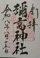 彌高神社の御朱印