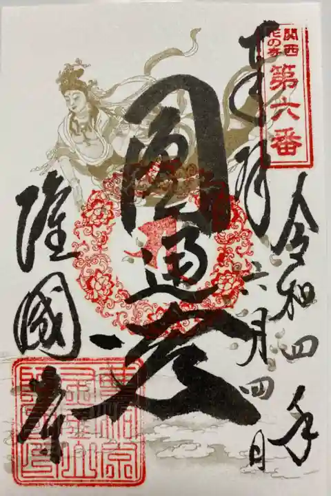 関西花の寺🌸
通常のご朱印😊