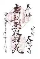 大徳寺の御朱印