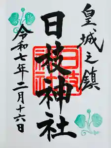 日枝神社の御朱印