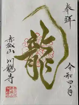 川龍寺の御朱印