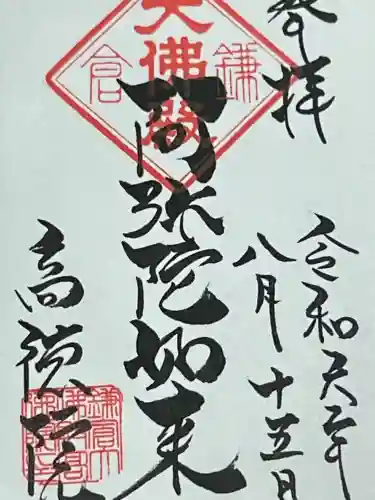 高徳院(神奈川県)