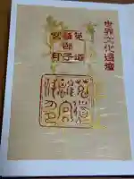 宇治上神社の御朱印