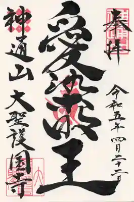 大聖護国寺(群馬県)