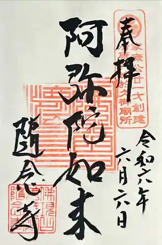 随念寺(愛知県)