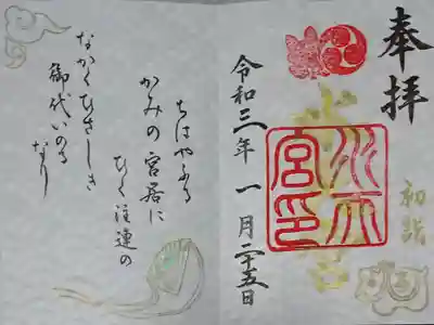 令和三年初詣限定御朱印。歌の意味は「神様の御座しますお宮にはりめぐらされた長いしめ縄のように平安の世が末永く続きますように」だそうです。