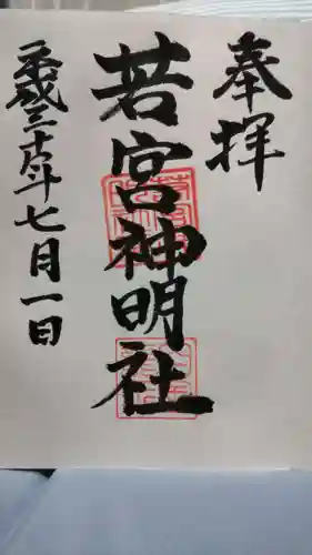 若宮神明社の御朱印