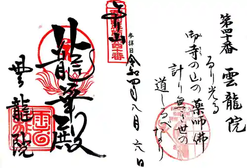 雲龍院の御朱印