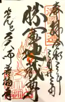 どんどろ大師善福寺の御朱印