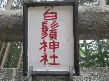 白鬚神社(東京都)