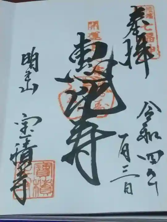 宝積寺の御朱印