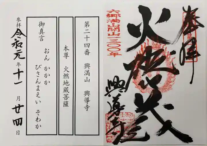 興導寺の御朱印