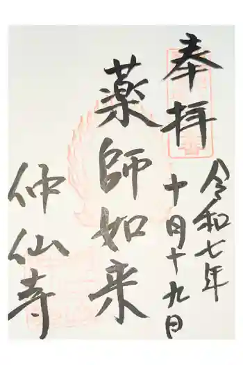 仲仙寺の御朱印 2021年11月