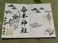 金峯神社(新潟県)