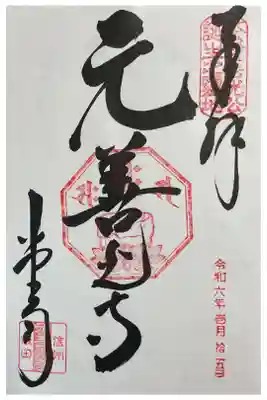 元善光寺の御朱印