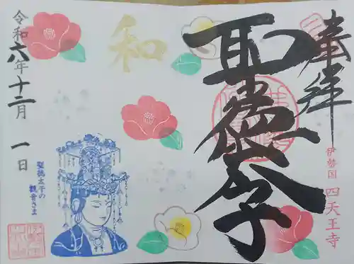 伊勢の国 四天王寺(三重県)