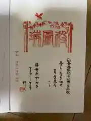 瑞鳳殿の御朱印