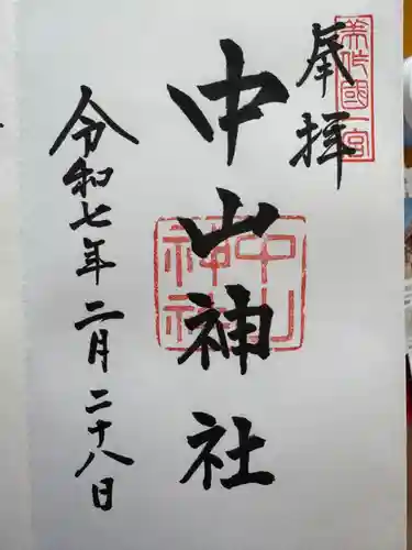 中山神社の御朱印