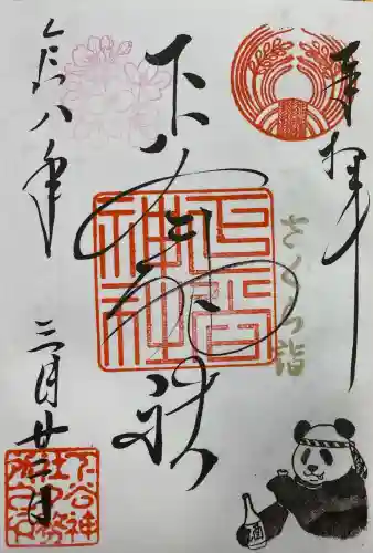 下谷神社の御朱印