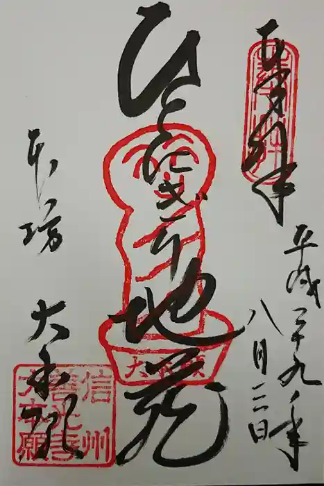 善光寺大本願の御朱印