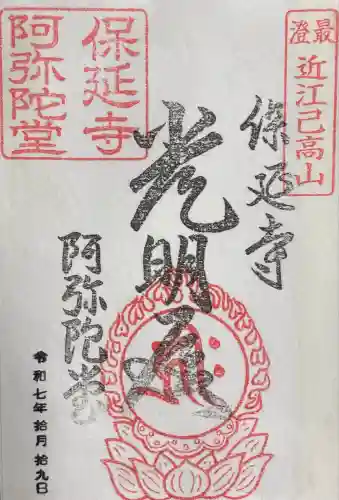 保延寺阿弥陀堂(滋賀県)