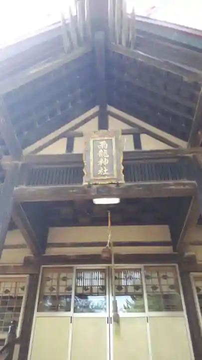 雨龍神社の本殿・本堂