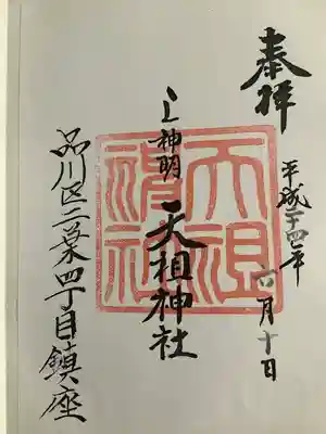 蛇窪神社(東京都)