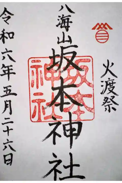 グラウドファイティン
坂本神社火渡祭を後世に継承したい 返礼品