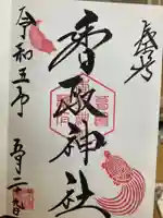 亀有香取神社の御朱印