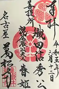 万松寺の御朱印