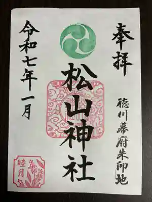 松山神社(千葉県)