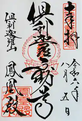 倶利迦羅不動寺鳳凰殿(石川県)