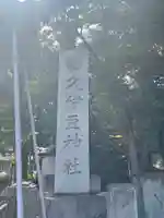 久伊豆神社のその他建物
