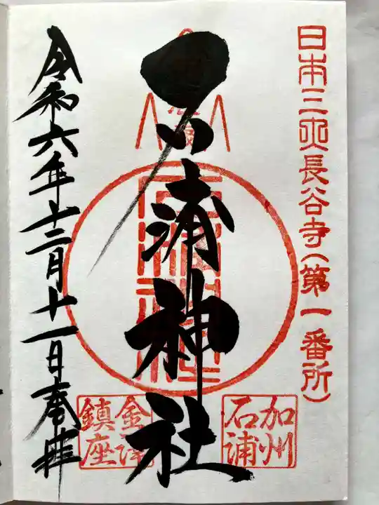 石浦神社の御朱印