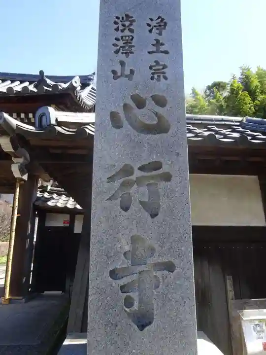 心行寺のその他建物