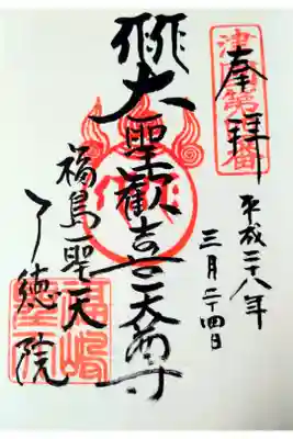 了徳院の御朱印