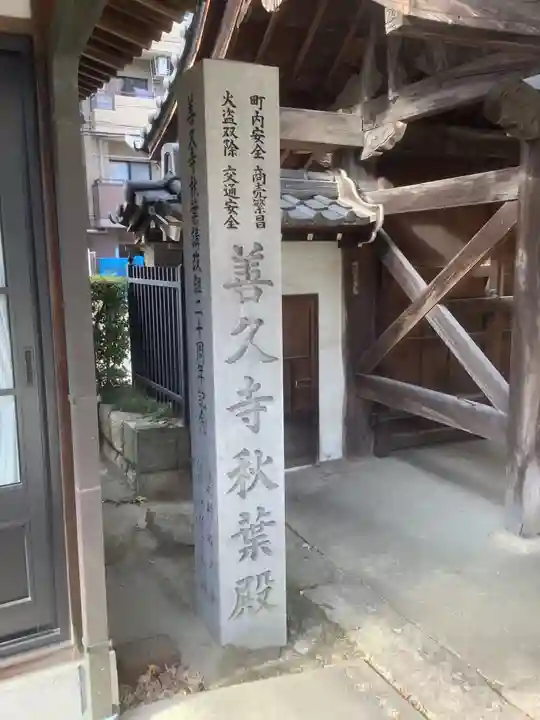 善久寺のその他建物