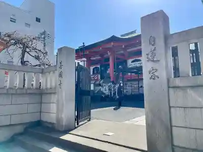 善國寺(東京都)