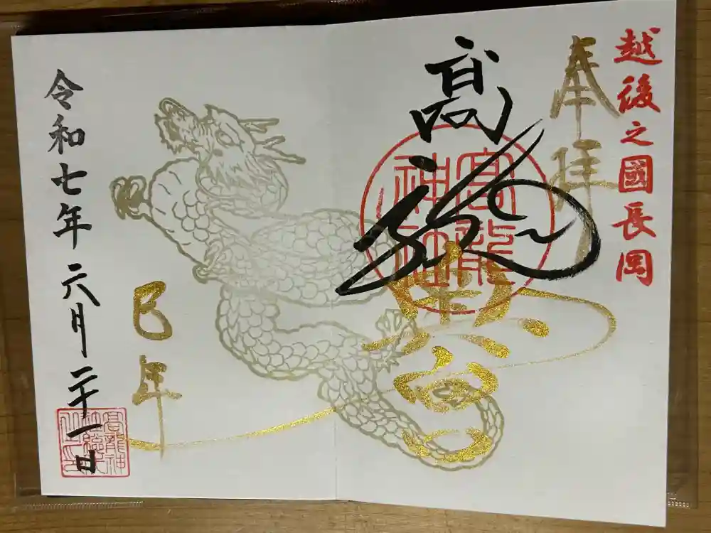 高龍神社　奥之院の御朱印