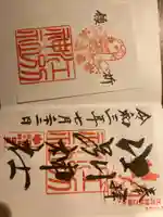 江別神社の御朱印